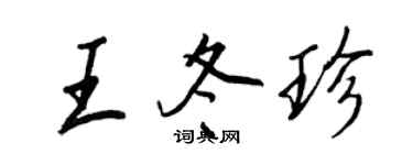 王正良王冬珍行書個性簽名怎么寫