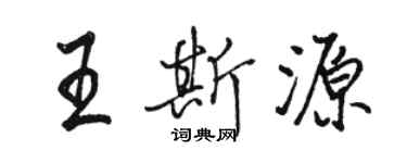 駱恆光王斯源行書個性簽名怎么寫
