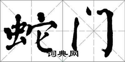 翁闓運蛇門楷書怎么寫