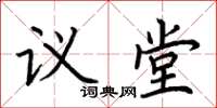 荊霄鵬議堂楷書怎么寫