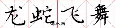周炳元龍蛇飛舞楷書怎么寫