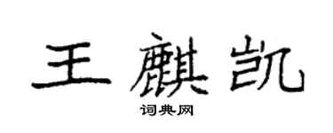 袁強王麒凱楷書個性簽名怎么寫