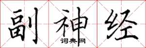 田英章副神經楷書怎么寫