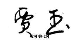 曾慶福賈玉草書個性簽名怎么寫