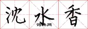 何伯昌瀋水香楷書怎么寫