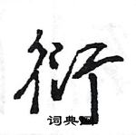 王旻寫的硬筆行書衍