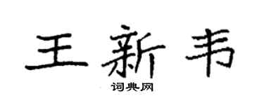 袁強王新韋楷書個性簽名怎么寫