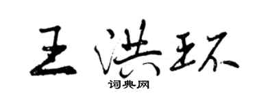 曾慶福王洪環行書個性簽名怎么寫