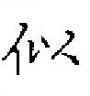田英章寫的硬筆楷書似