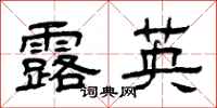 曾慶福露英隸書怎么寫