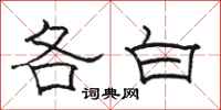 駱恆光各白隸書怎么寫
