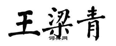翁闓運王梁青楷書個性簽名怎么寫
