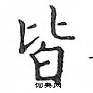 鄧散木寫的硬筆楷書皆