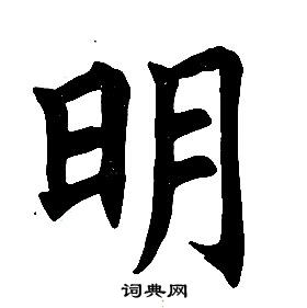 任政楷書結構中明的寫法