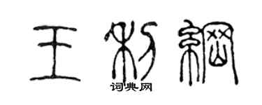 陳聲遠王利綱篆書個性簽名怎么寫