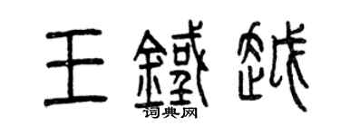曾慶福王鐵越篆書個性簽名怎么寫