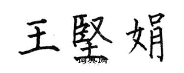 何伯昌王堅娟楷書個性簽名怎么寫