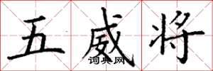 丁謙五威將楷書怎么寫