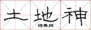 駱恆光土地神隸書怎么寫