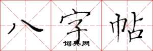 黃華生八字帖楷書怎么寫