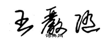 朱錫榮王嚴隨草書個性簽名怎么寫