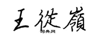 王正良王從嶺行書個性簽名怎么寫