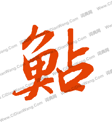 帳草書書法_帳字書法_草書字典