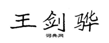 袁強王劍驊楷書個性簽名怎么寫