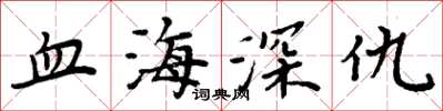 周炳元血海深仇楷書怎么寫