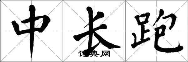 翁闓運中長跑楷書怎么寫