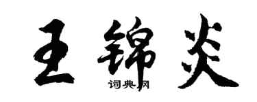 胡問遂王錦炎行書個性簽名怎么寫