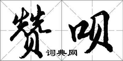 胡問遂讚唄行書怎么寫