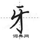 田英章寫的硬筆行書牙