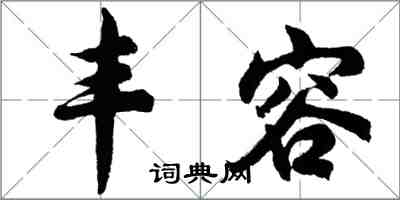 胡問遂丰容行書怎么寫