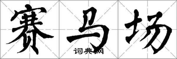 翁闓運賽馬場楷書怎么寫