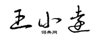 曾慶福王小遠草書個性簽名怎么寫