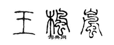 陳聲遠王楓嵐篆書個性簽名怎么寫