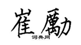 何伯昌崔勵楷書個性簽名怎么寫