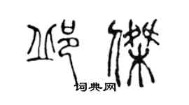 陳聲遠邱傑篆書個性簽名怎么寫