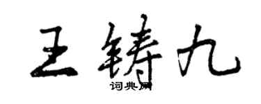 曾慶福王鑄九行書個性簽名怎么寫