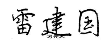 曾慶福雷建國行書個性簽名怎么寫