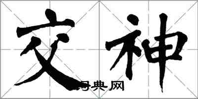 翁闓運交神楷書怎么寫