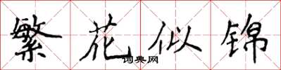 侯登峰繁花似錦楷書怎么寫