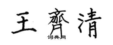 何伯昌王齊清楷書個性簽名怎么寫