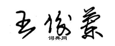 朱錫榮王俊蘭草書個性簽名怎么寫