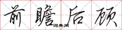田英章前瞻後顧行書怎么寫