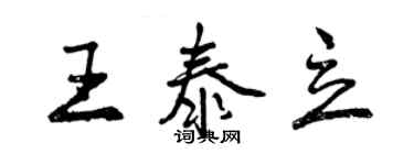 曾慶福王泰立行書個性簽名怎么寫