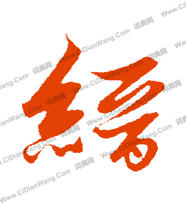 張旭楷書書法作品欣賞_張旭楷書字帖_書法字典