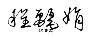 曾慶福程麗娟草書個性簽名怎么寫