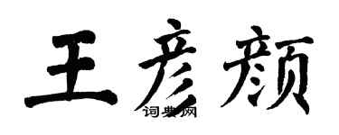 翁闓運王彥顏楷書個性簽名怎么寫